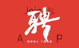 首佳顧問蘇州公司招賢納士，職等你來！