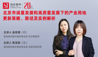 首佳在線課堂 ｜ 北京市減量發(fā)展和高質(zhì)量發(fā)展下的產(chǎn)業(yè)用地更新策略、路徑及實例解析