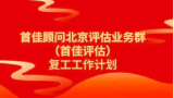 定了！10號(hào)開始，首佳評(píng)估這樣復(fù)工！