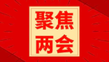 聚焦兩會(huì) ｜ 關(guān)系國(guó)計(jì)民生，與您共同關(guān)注！