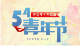 5·4青年節(jié) ｜ 無奮斗 不青春！