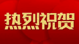 首佳顧問浙江和誠黨支部獲評(píng)“先進(jìn)基層黨組織”