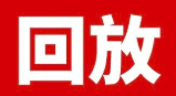 號(hào)外號(hào)外！首佳直播間回放時(shí)間延長～回看也精彩！