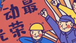 五一勞動(dòng)節(jié)快樂！