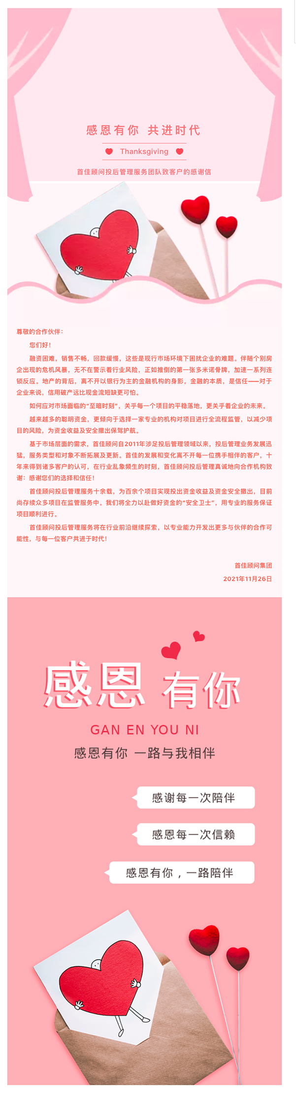 _感恩有你 共進(jìn)時(shí)代！首佳顧問投后管理服務(wù)團(tuán)隊(duì)致客戶的感謝信_(tái).jpg
